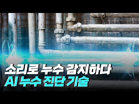 [핫클립] 누수음 센서 - 소리로 누수를 탐지하다