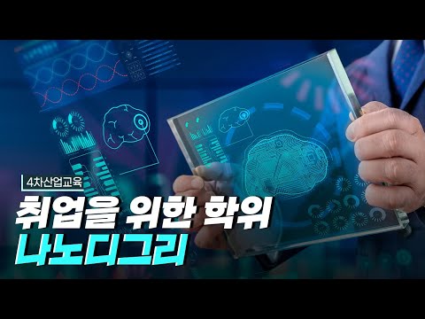 [핫클립] 취업을 위한 학위, 나노디그리