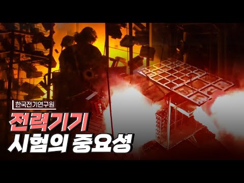 [핫클립] 단락 시험을 총괄하고 제어하는 대전력실험실