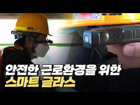 [핫클립] 스마트 안전 기술이 적용된 산업 현장