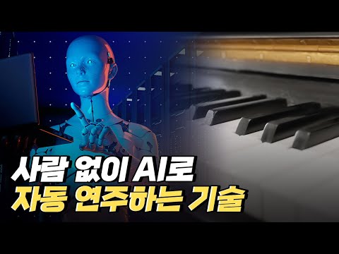 [핫클립] 인공지능으로 악기를 연주하다