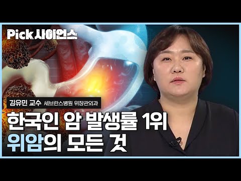 [Pick사이언스] 한국인 발병률 1위 '위암'에 대한 모든 것! 위암 예방 수칙 7 계명과 치료법은??