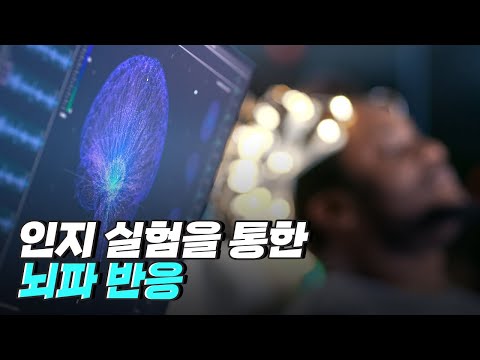 [핫클립] 많은 뇌파 정보를 확보하기 위한 실험 방법