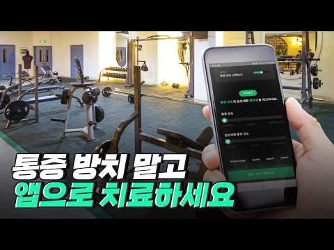 [핫클립] 앱으로 통증을 치료하는 재활 플랫폼