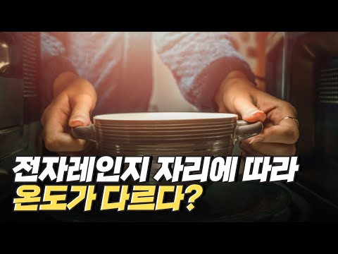 [핫클립] 전자레인지 가장자리에 음식을 두면 열이 골고루 가해질까?