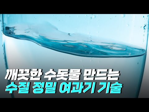 [핫클립] 수질 정밀 여과기의 여러 기술들