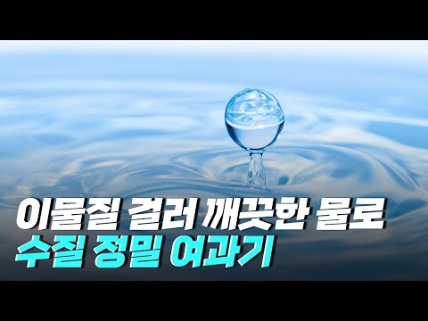 [핫클립] 물 속 이물질을 걸러주는 수질 정밀 여과기