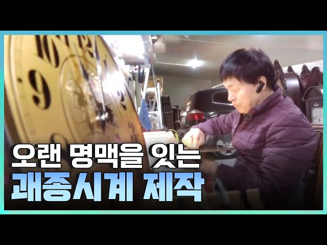 [기술자들] 국산 기술의 명맥을 잇는 기술