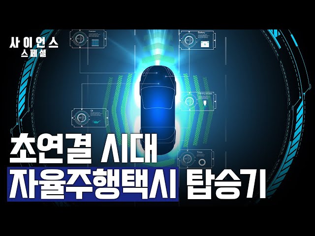 [사이언스 스페셜] 초연결 시대..자율주행을 가능하게 하다! 화제의 서울 자율주행택시, 과연 안전하게 도착할 수 있을까?