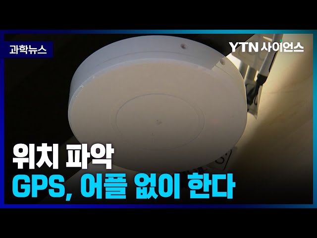 [과학뉴스] 국토지리정보원, 장비나 어플없이 실내 위치 파악 가능한 기술 개발