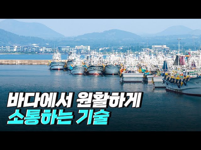 [핫클립] 배가 이동하거나 파도가 쳐도 원활한 통신 장비