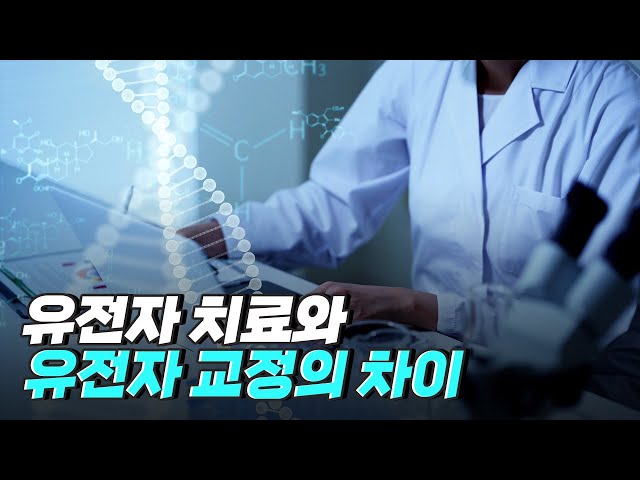 [핫클립] 우리는 일상에서 유전자 치료를 경험하고 있다?