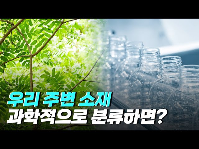 [핫클립] 소재를 어떻게 구분할 수 있을까?