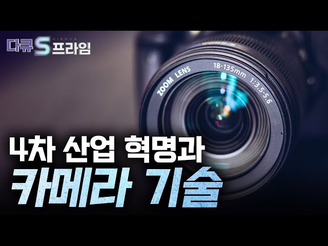 [다큐S프라임 오리지널] 세계가 주목하는 대한민국의 카메라 모듈 기술 / YTN 사이언스