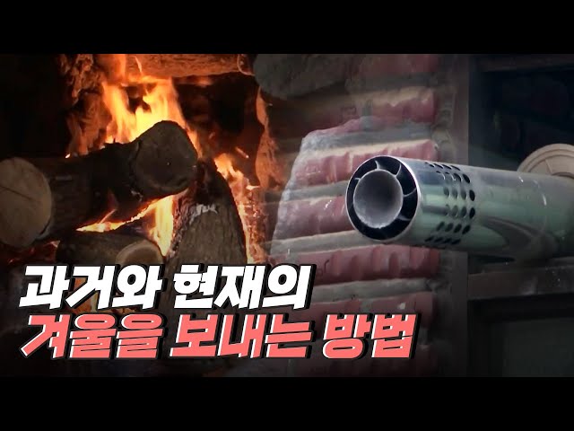 [핫클립] 전기도 없던 그 시절 혹독한 겨울을 어떻게 준비했을까?