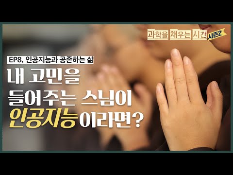 [과학을 채우는 시간 시즌2 EP.8] 인공지능과 공존하는 삶 “내 고민을 들어주는 스님이 인공지능이라면?”