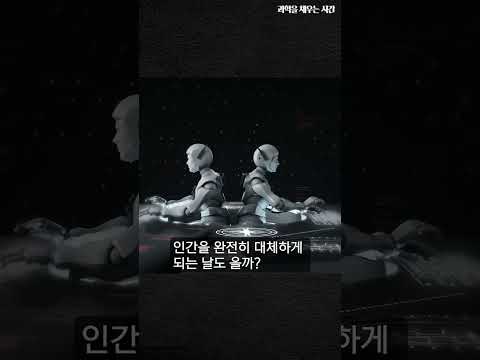 [과학을 채우는 시간 시즌 2] 인공지능이 인간의 직업을 가질 수 있다면?