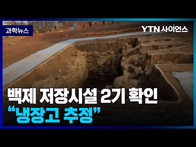 [과학뉴스] 전북 익산서 백제 때 만든것으로 추정되는 냉장고 시설 발굴