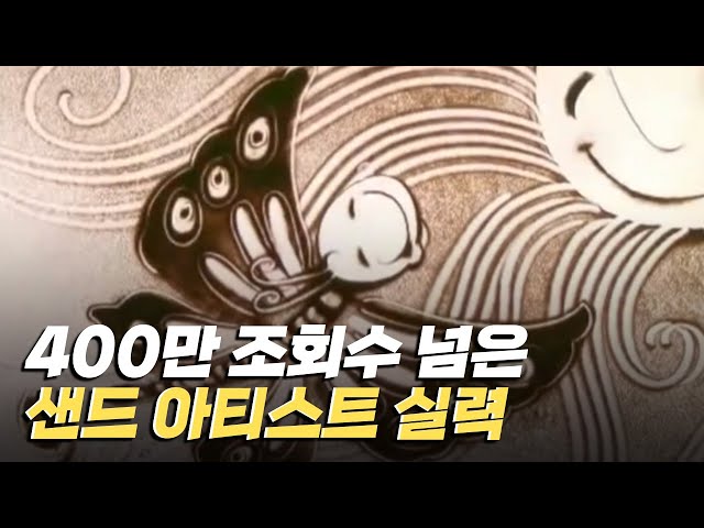 [핫클립] 빛과 모래를 이용해 그림을 그리는 샌드 아트