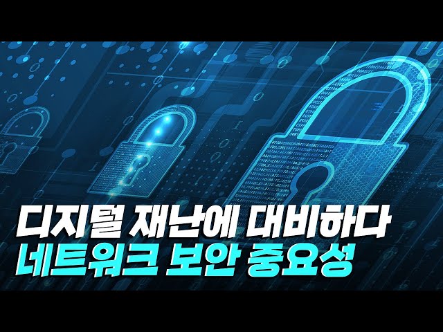 [핫클립] 디지털 재난 - 디지털 대전환 시대에 등장한 위협