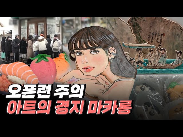 [핫클립] 마카롱 위에 그림을 그리다