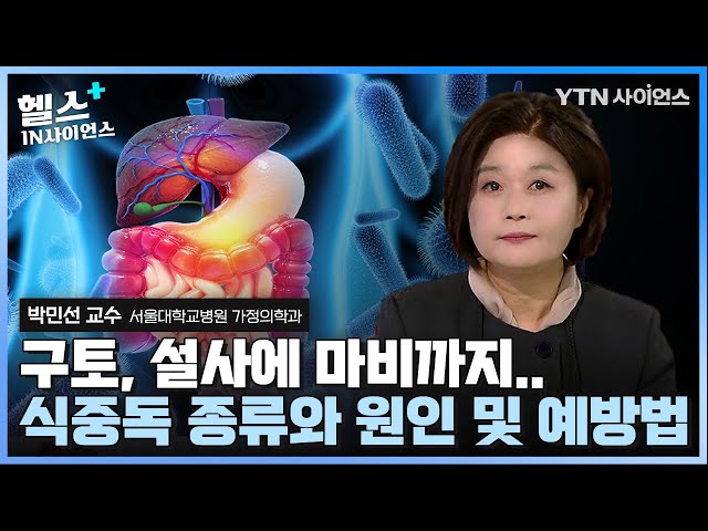 [헬스IN사이언스] 봄철 식중독.. 심하면 마비까지 온다 .. 박민선 서울대학교 가정의학과교수가 알려주는 식중독의 종류와 예방법!