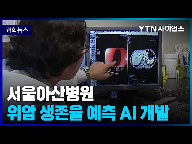 [과학뉴스] 정확도 81% , 위암 수술 후 5년 생존율 예측하는 AI 개발 .. 국제학술지에도 발표 / 23.03.17