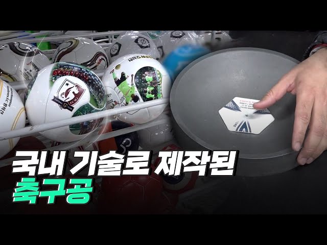 [핫클립] 국내 유일 축구공 제조업체