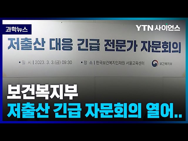 [과학뉴스] 보건복지부, 전문가 초청 '저출산' 긴급 자문 들었다