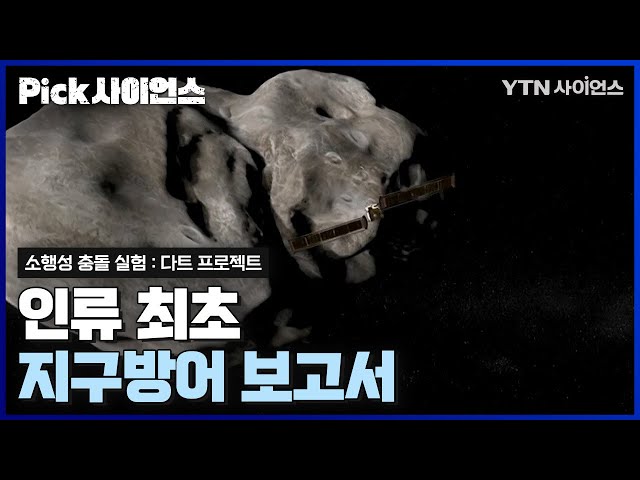 [PICK사이언스] 소행성 충돌을 막기 위한 실험 .. 의외의 결과와 분석