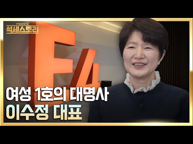 [석세스토리] 경력단절을 딛고 CEO로 성공한 '여성 1호'의 대명사, 이포넷_이수정 대표