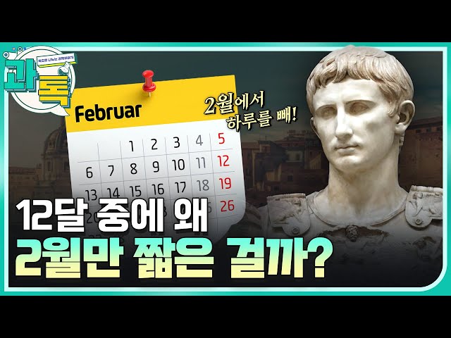 [과톡] 2월은 원래 30일까지 있었다? 로마 황제가 뒤바꾼 2월의 비밀