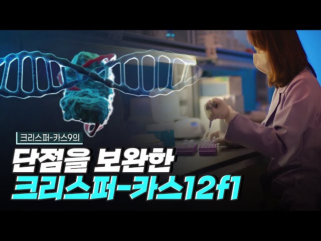 [핫클립] 크리스퍼-카스9의 단점을 보완한 크리스퍼-카스12f1