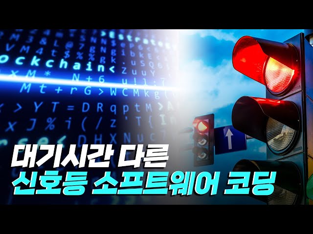 [핫클립] 대기시간이 다른 신호등 소프트웨어 코딩하기