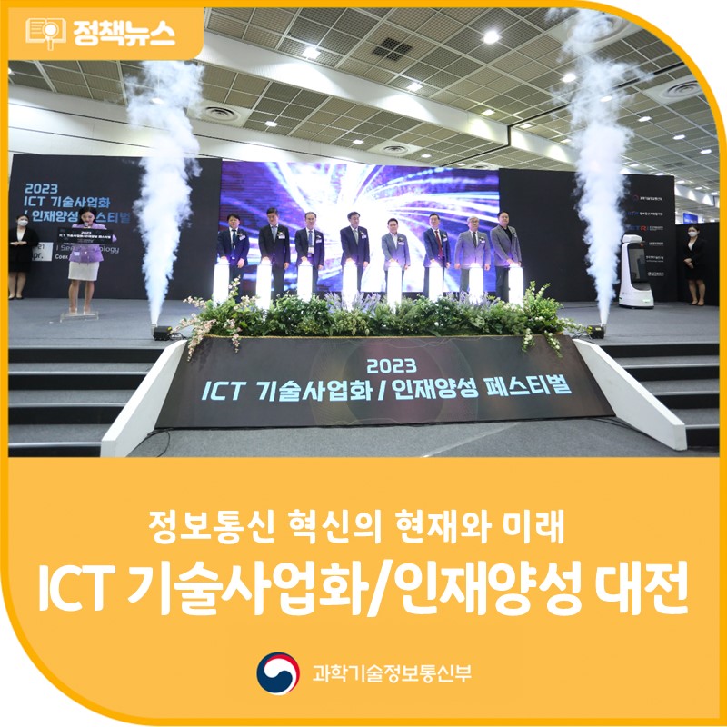 2023년 ICT 기술사업화𐩐인재양성 대전 개최