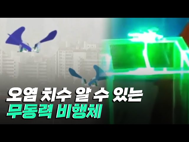 [핫클립] 환경의 오염도를 파악할 수 있는 무동력 비행체