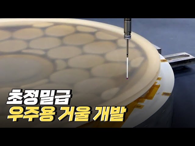 [핫클립] 지구상에서 가장 정밀한 거울을 만드는 곳