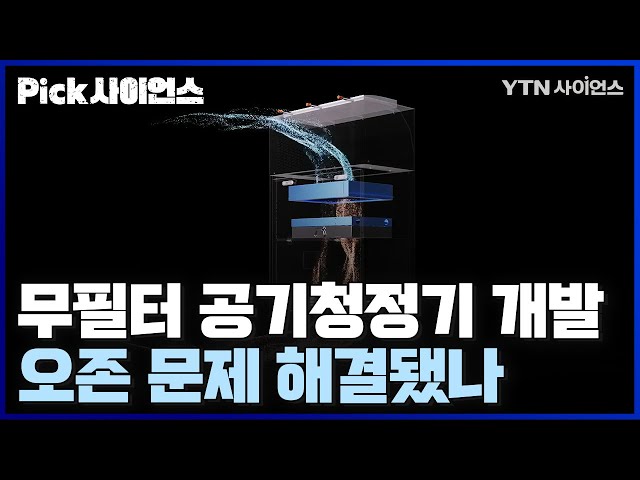 [PICK사이언스] 한국기계연구원, 정전기 집진 방식의 필터 없는 공기청정기 개발.. 음이온 분사 시 오존 발생 문제 해결됐나