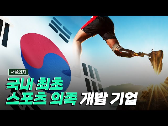 [핫클립] 국내 최초로 스포츠 의족을 개발한 기업