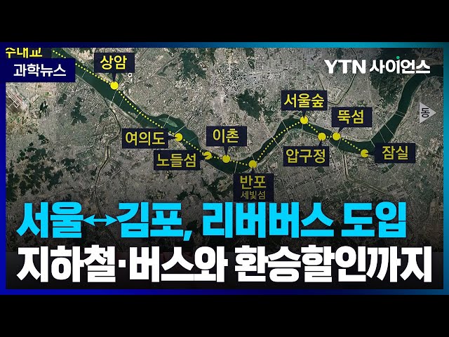 [과학뉴스] 서울↔김포 '수상 버스' 1년 이내 운항