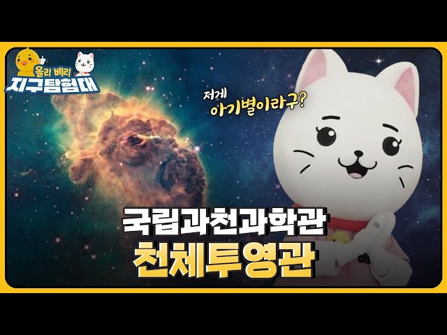 이곳이 대한민국 ?우주체험의 성지~ 국립과천과학관 '천체투영관'⭐ .. 돔 스크린, ?광학식 투영기까지~! / 올리 베리 지구탐험대