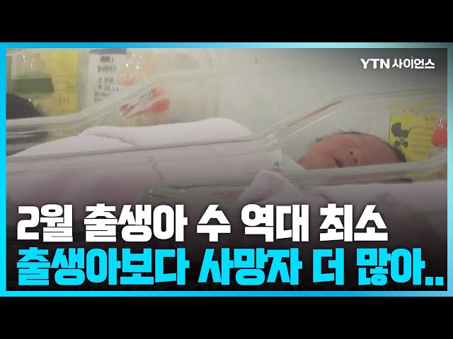 [과학뉴스] 인구 40개월째 감소 .. 2월 출생아 수 2만 명 아래로 사상 최소치