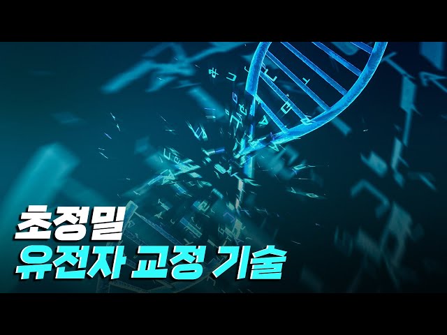 [핫클립] 초정밀한 유전자 염기 교정 기술