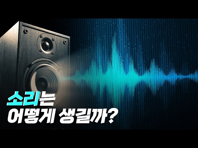 [핫클립] 소리는 어떻게 생겨나는 것일까?