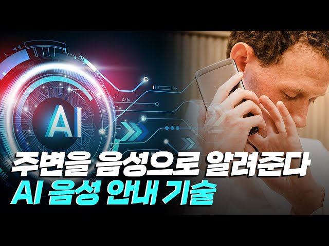 [핫클립] 시각 장애인들에게 눈이 되어주는 AI 음성 안내 기술