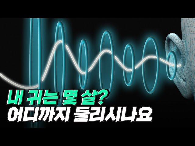 [핫클립] 나이 들수록 고주파수 음을 듣기 힘든 이유