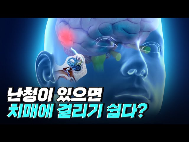 [핫클립] 난청이 있으면 치매의 위험이 증가할까?