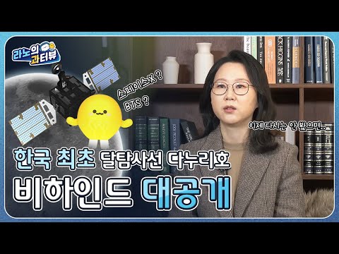 [라노의 과터뷰 EP.1 _항공우주 다누리] 다누리호! 달 곁에 계속 있어줘!