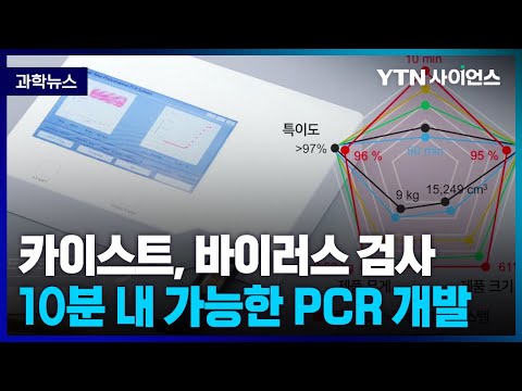 [과학뉴스] 카이스트, 10분 내 전염병 바이러스 진단 가능한 PCR 개발