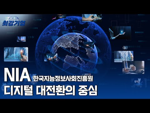 [최강기업] NIA 한국지능정보사회진흥원, 디지털 플랫폼 「대한민국」을 만들다